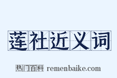 莲社近义词是什么意思的图片
